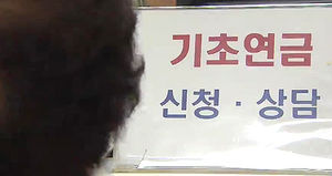 만65세이상 410만명에게 오늘 첫 기초연금 지급
