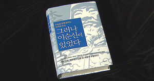 인간 이순신의 삶&hellip;신간 '그러나 이순신이 있었다'