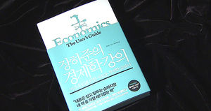 대중을 위해 쓴 경제학 교과서&hellip;'장하준의 경제학 강의'