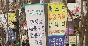 대중교통전용지구 연세로, 사고 줄고 버스 이용 시민 늘고