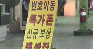 "휴대전화 사면 현금 돌려준다"더니&hellip;사기 기승
