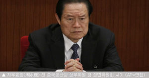 중화권 언론, 저우융캉 '기밀유출&middot;호색행각' 집중보도