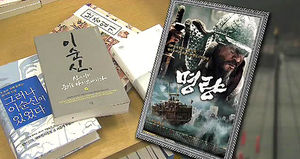 책으로 영화로 '이순신 열풍'&hellip;재조명 이유는