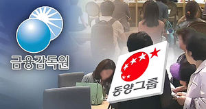 "동양증권, 1만 2천여 명에 625억 원 배상해야"