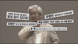 [궁금한 이야기 Y] '유병언은 정말 죽었을까'&hellip;괴담의 실체는?