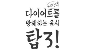 [인포그래픽] 다이어트를 방해하는 음식&hellip;1위는?