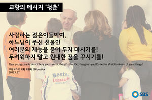 [교황의 메시지 ① '청춘'] "재능을 묻어두지 마세요"