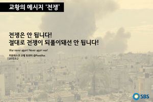 [교황의 메시지 ② '전쟁'] "다시는! 절대로 다시는!"