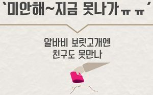 [인포그래픽] 벌어도 모자라&hellip;친구 못 만나는 '알바비 보릿고개'
