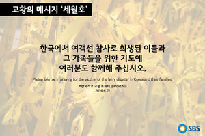 [교황의 메시지 ③ '세월호'] "함께 기도해 주십시오"