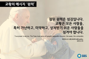 [교황의 메시지 ④ '권력'] "참된 권력은 섬김입니다"