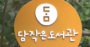 '책 읽는 춘천' 만들어요&hellip;시민들 자발적 모임