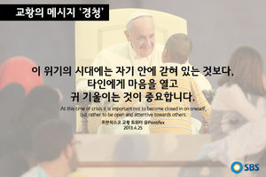 [교황의 메시지 ⑤ '경청'] 위기의 시대에 필요한 것은?