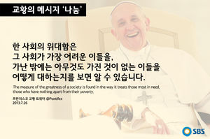 [교황의 메시지 ⑥ '나눔'] 가난한 이를 대하는 자세