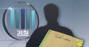 '재력가 장부' 검사 무혐의&hellip;"제 식구 봐주기 "비판