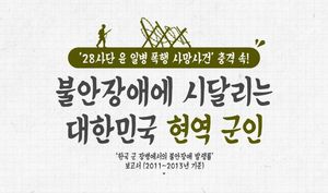 [인포그래픽] 충격의 '윤일병' 사건&hellip;불안장애 시달리는 군인들