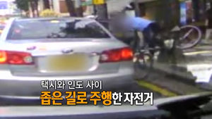 [블랙박스] 택시에서 내리다 자전거와 '쾅'&hellip;누구 잘못?