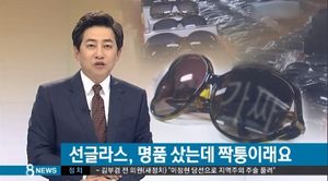 [취재파일]'S급 짝퉁 선글라스' 일반인은 구별할 수 있을까
