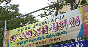 성남시 리모델링 기금, '대한주택보증'에 위탁 운영