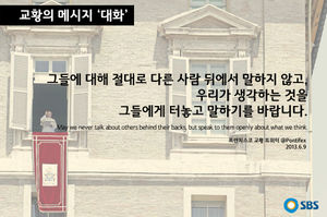 [교황의 메시지 ⑧ '대화'] "뒤에서 말하지 마십시오"
