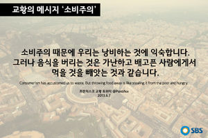 [교황의 메시지 ⑨ '소비주의'] "버리는 것은 빼앗는 것"