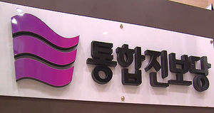 법무부 "종북정당 해산해야"&hellip;진보당 "정당탄압"