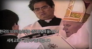 [영상] '탄압의 칼' 아래 피어난 103위 순교 성인화