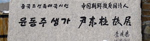 中 옌볜주, 윤동주 생가 국가공인 관광지 지정 추진