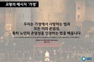 [교황의 메시지 ⑩ '가정'] "'존엄'을 배웁니다"