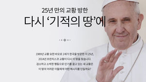 SBS, 교황 방한 특집 홈페이지 오픈