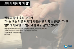 [교황의 메시지 ⑪ '사랑'] 하루하루 놀라운 날들
