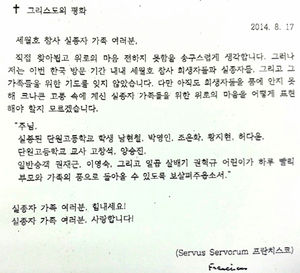 [핫포토] 교황이 세월호 실종자 가족에게 보내는 편지