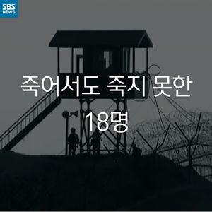 [카드 뉴스] 죽어서도 죽지 못한 18명