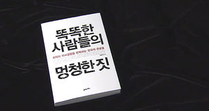 최악의 의사결정 반복&hellip;'똑똑한 사람들의 멍청한 짓'