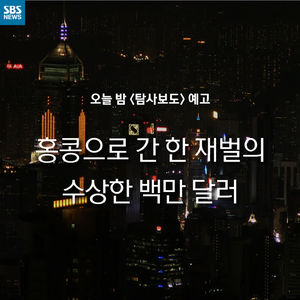 [카드 뉴스] 홍콩으로 간 한 재벌의 수상한 백만 달러