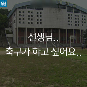 [카드 뉴스] "선생님, 축구가 하고 싶어요"
