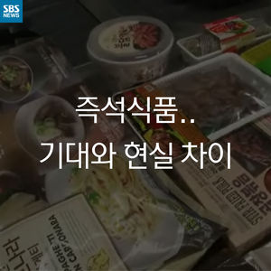 [제 경험은요!] 배신감 느끼게 하는 즉석식품&hellip;당신은?