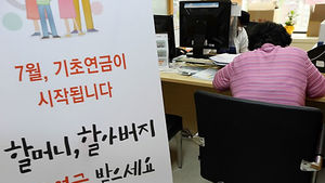국민연금에 기초연금 더해도 44만원&hellip;최저생계비 안돼