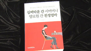 '실버타운 간 시어머니, 양로원 간 친정엄마'