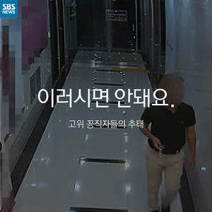 [카드 뉴스] 믿기지 않는 추태&hellip; "이러시면 안됩니다"