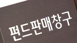 '초저금리 시대' 금리 2.6%에도 금융상품 '5분 완판'