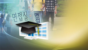 [취재파일] 취업엔 유리한데, 수업은 빠져야 하고&hellip;'졸업예정자들의 이중고'