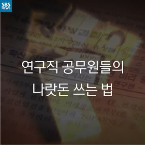 [카드 뉴스] 칫솔도 법인카드로&hellip;연구직 공무원 나랏돈 쓰기 백태