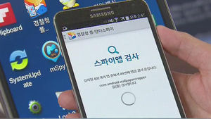 스마트폰 스파이앱 기승&hellip;스팸 문자 가장해 제어