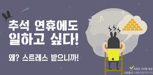 [인포그래픽] 추석 연휴에도 일하고 싶다&hellip;왜?