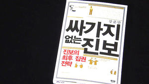 현실 정치 비판&hellip;신간 '싸가지 없는 진보'