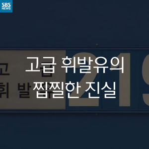 [카드 뉴스] '고급 휘발유'의 찝찝한 진실