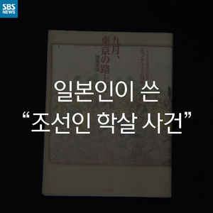 [카드 뉴스] 일본인이 쓴 '조선인 학살 사건'
