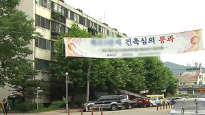 재건축 연한 10년 단축&hellip;낡은 규제 대폭 완화