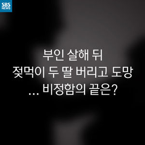 [카드뉴스] 부인 살해 뒤 젖먹이 두 딸 버리고 도망
